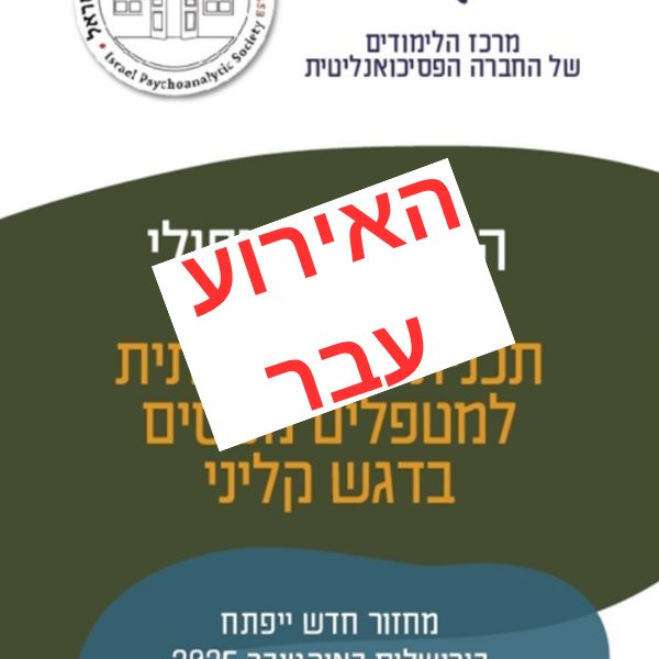 המעשה הטיפולי - ירושלים